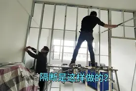 邯郸90小伙做装修！房屋隔断居然这么简单！看一遍自己就能动手做视频封面