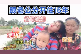 缅甸媳妇：远嫁中国江苏16年，跟中国分开16年，老公一直在外打工视频封面