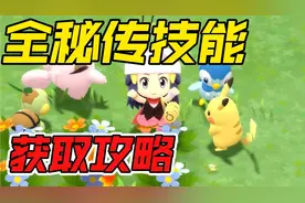 宝可梦珍珠钻石｜全秘传技能获取攻略，附道馆解谜走法
