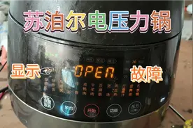 苏泊尔电压力锅显示OPEN故障的修理视频封面