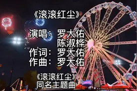 《滚滚红尘》台湾电影《滚滚红尘》的同名主题曲  罗大佑、陈淑桦视频封面
