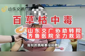 齐鲁医院全力救治，河北百草枯中毒患者孙女士转危为安，治愈出院视频封面