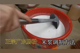 教你制作正宗的广东肠粉——色香味俱全米浆的调制方法