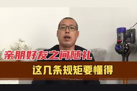 给兄弟姐妹亲朋好友随礼时，这几条规矩要懂得，以免花钱还得罪人视频封面