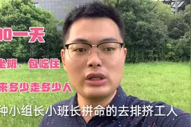 苏州电子厂300一天招人，车间领导拼命排新员工，招的还没走的多