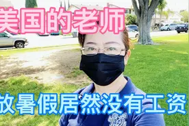 美国的老师，放暑假居然没有工资？其它福利怎么样呢？#美国视频封面