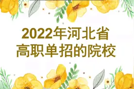 2022年河北省高职单招院校汇总，及双高院校介绍。