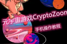 元宇宙游戏CryptoZoon手机版完整操作教程
