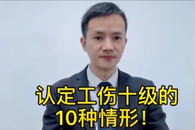 员工因公受伤请记住，认定10级工伤的10种情形，请记得点赞收藏！视频封面