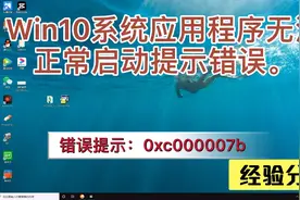 Win10系统应用程序无法正常启动提示错误。视频封面