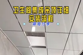 卫生间集成吊顶真的很简单，看完你就可以自己安装了