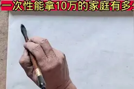 中国14亿家庭能一次性拿出来10万存款的有多少人？视频封面