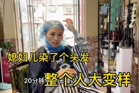 老公嫌媳妇太土，领媳妇去理发店做头发，做完以后整个人大变样视频封面