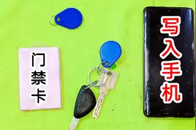门禁卡总是忘带怎么办？教你一招，把门禁卡写入手机，再不会忘了视频封面