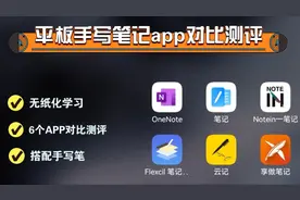 平板手写笔记app软件对比测评，哪个更好用？