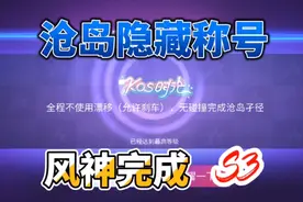 王牌竞速：沧岛新隐藏称号跑法，不漂移也可以拿称号！