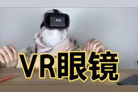 带上VR眼镜，看电影和打游戏如同身临其境？