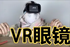 带上VR眼镜，看电影和打游戏如同身临其境？视频封面