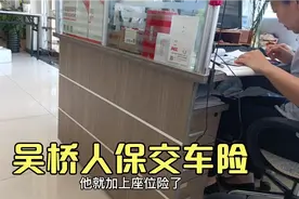 元元和老公去中国人保买车险，还是感觉大公司的车险放心视频封面