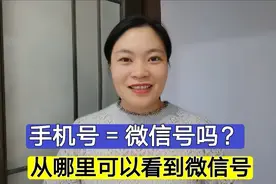 手机号“等于”微信号吗？从哪里可以看到微信号，涨知识了！视频封面