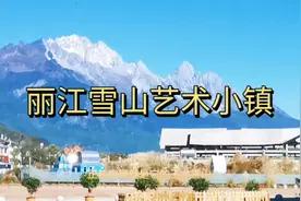 带大家看看李亚鹏投资的雪山艺术小镇现在是什么状况评论区留言视频封面