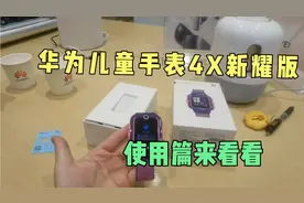 华为儿童手表4X新耀版，如何使用篇，我们大家看看。视频封面