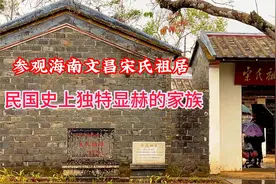 参观文昌宋氏祖居，民国史上显赫的家族，诞生了著名宋氏三姐妹