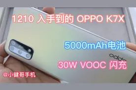 1210入手到的OPPO K7X，5000mA电池+30W VOOC闪充，真香！视频封面