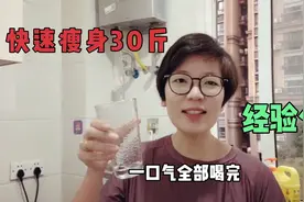 从130到97.6，我每天只坚持做了一件事，快速掉秤30斤，无偿分享