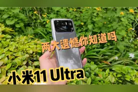小米11 Ultra两大遗憾，你知道吗？记得镜头一定要贴膜！视频封面