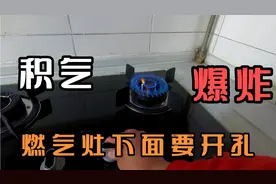 新安装的燃气灶具，橱柜下面要不要开孔通气，安装师傅给了建议视频封面