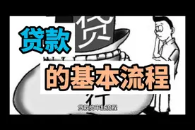 贷款审批流程你知道吗？