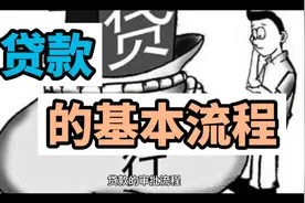 贷款审批流程你知道吗？视频封面