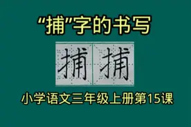 “捕”字的书写