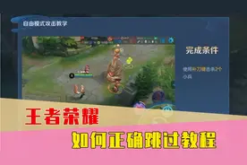 你在教我做事？王者新手教程中，不按提示行动会发生什么