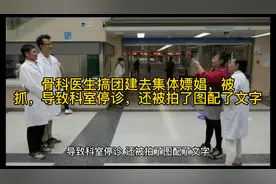 骨科医生搞团建去集体嫖娼，被抓，导致科室停诊，还被拍了图视频封面