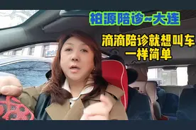 滴滴陪诊滴滴平台，全国各地都可以接订单。#大连陪诊视频封面