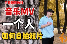 教你一个人，如何自拍唯美伤感音乐MV短片，简单易学手机拍摄教程