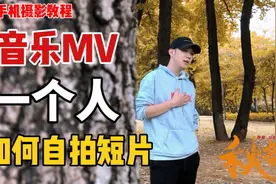 教你一个人，如何自拍唯美伤感音乐MV短片，简单易学手机拍摄教程视频封面