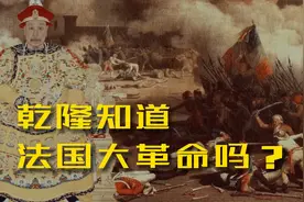 乾隆知道法国大革命吗？他什么反应？视频封面