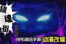 【镇魂街：武神躯】动漫改编RPG回合手游，氪金礼包几千块？视频封面