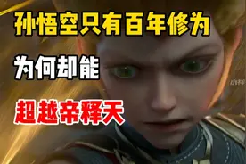 孙悟空只修炼了百年，为何能超越万年修为的帝释天