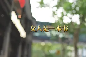 “这男生错了，你就告诉他错哪了，别让他猜，女生是书，男生是猪视频封面