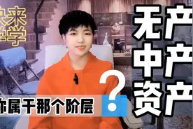 无产中产资产你属于那个产？想知道贫富差距的根源吗？很心酸啊！视频封面