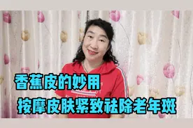 70后退休阿姨，分享香蕉皮按摩的大用处，皮肤紧致细腻，祛老年斑视频封面
