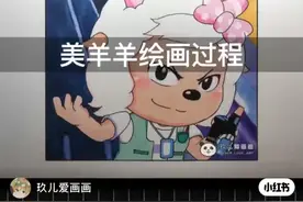 画美羊羊