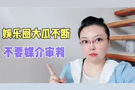 娱乐圈大瓜不断，不要“媒介审判”！冷静、客观，等待实锤