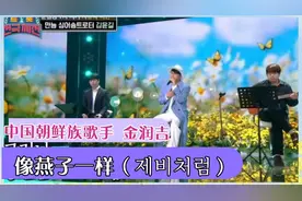 中国朝鲜族歌手金润吉在韩国歌谣大赛中演唱《제비처럼》视频封面