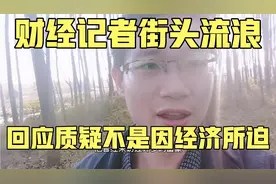 流浪记者回应质疑 财经记者流落街头后续 不是经济所迫他怎么流浪视频封面