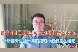 熟背四册《新概念》，英语能到什么水平？